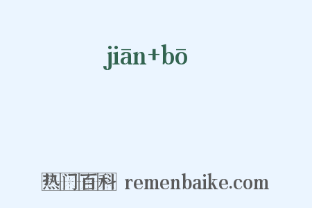 礛磻是什么意思的图片